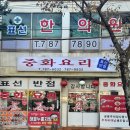 표선반점