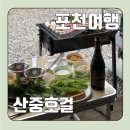 경기 포천 여행 &#34;산중호걸 글램핑&#34; 후기