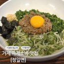 정일면 | 거제 [정일면] 마제소바, 카라이라멘 후기