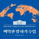 [Talk Talk] 백악관 말하기 수업 (오바마의 연설법 해설) 이미지
