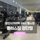 짐플러스 | 인천 검단사거리역 24시 헬스장 추천 플러스짐 내돈내산 솔직후기