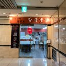 김인옥의충정로함흥냉면 이미지