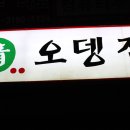 정 오뎅집 이미지