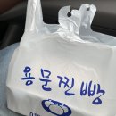용문찐빵