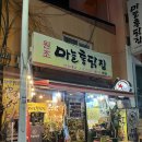 춘천 명동 치킨 맛집 원조마늘통닭집