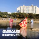 2024 성남 페스티벌 디즈니와 함께하는 탄천 행사 후기