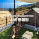 경남 남해 시선글램핑 봄여행으로 다녀온 후기