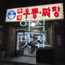 명가즉석우동짜장 | 보라매역 신길동 야식 끝판왕 즉석우동짜장 솔직후기