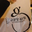 규문당과자점 네이버블로그