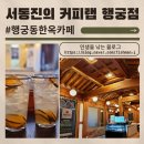 [수원시 팔달구] 행궁동한옥카페 서동진의 커피랩 행궁점 내돈내산 솔직후기