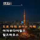 다이카페 | 도쿄타워 뷰 전망대 카페 추천 아자부다이힐즈 힐즈하우스 후기