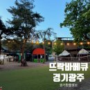 남한산성면-6 | 서울근교 글램핑 당일치기｜아이랑 가기 좋은 경기광주 뜨락바베큐