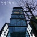 천경숙헤어 - 관악구 | 대현동미용실 천경숙헤어 가격 위치 영업시간