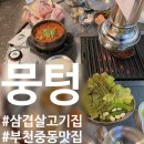 구터미널 | [부천 중동 맛집]👑뭉텅 중동점｜3주 연속 재방문! 웨이팅도 감수하는 찐맛집 후기|내돈내산
