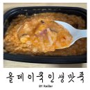 인생낙지 | 인천 부평 부평구청역 죽집 &lt;올데이쿡 인생맛죽&gt; 부평점 김치낙지죽 내돈내산 후기