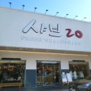 샤브20 경산점 이미지