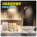 제기34 | [국립중앙박물관 관람후기#16] 상설전시관 고려(고려 역사, 생활상, 유물)