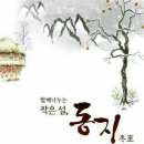 동지 팥죽 드시고 금주도 힘내세요 ^^~♡ 이미지