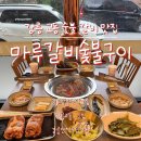 숯불돼지왕갈비 | 강릉교동맛집 마루갈비숯불갈비 돼지왕갈비와 함흥 냉면 후기