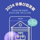 [조선비즈 대학생 서포터즈 4기] 🌟📦2024 유통산업포럼📦🌟 참석 후기