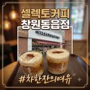 진한 커피와 달콤한 크림의 조화, 셀렉토커피 창원동읍점 후기