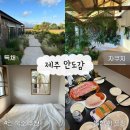 대정 | 부모님과 함께 가기 좋은 제주 감성 숙소-안도감(연박 후기, 대정농협 회포장 후기)