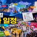 키노트크리에이티브 | 글로벌 전시·컨벤션·행사 일정｜2026년 6월 말부터 하반기까지 주목할 해외 행사 정리