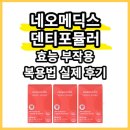 메딕스약국 | 네오메딕스 덴티포뮬러 효능 부작용 복용법 실제 후기
