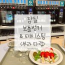 와인상회 테이스팅랩 | 보틀벙커 & 테이스팅(부라타랩) 방문 후기(잠실 와인샵·테이스팅탭 이용방법·와인 추천·안주 추천)