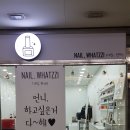 네일왓찌