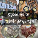 평창면옥 | 평창 진부 미강면옥, 냉면·막국수 맛집