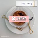 몽그르르