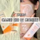 파데 프리! 에스트라 더마 유브이 레드 진정 톤업 선크림 내돈내산 리뷰