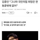 김종인 “그나마 국민의힘 희망은 한동훈밖에 없어” 이미지