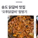 오투닭갈비&부대찌개송도아트포레 | 송도에서 철판닭갈비랑 부대찌개를 동시에, 송도 아트포레 오투닭갈비&부대찌개 탐방기