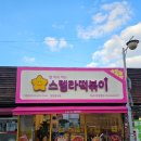 27 | 사천 스텔라 떡볶이가 요즘에 그렇게 핫하다길래
