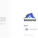 왕방힐링마을 이미지