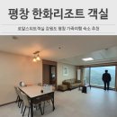 로얄 | 평창 한화리조트 스위트 로얄 후기 평창 가족여행 추천