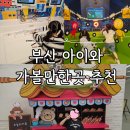 (주)삼진에너지 | 부산 아이와 가볼만한 곳 실내 체험 3곳 추천｜삼진어묵체험관·런닝맨·부산과학체험관