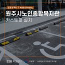 원주시노인종합복지관 | 한국안전스쿨, 원주시노인종합복지관 주차장에 카스토퍼 설치로 안전성 강화 완료