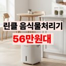 RC-prime300 린클 프라임 음식물처리기 후기 노써치 2위 제품과 비교