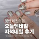 오늘은 네일 | 전포네일 오늘엔네일 자석네일 후기