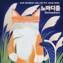 노마디즘(Nomadism)