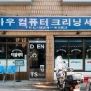 성신컴퓨터세탁소 이미지