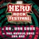 ::입금자명단추가:: [12.22.Sat.]2007 Hero Rock Festival. (서울/서울퍼포밍아트홀) 이미지
