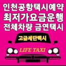 414 | 수원↔️인천공항택시요금 최저가요금으로예약하기