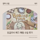 5살 잉글리시 에그 센터 체험 수업 후기, 블루에그 진도표, 보강 안내
