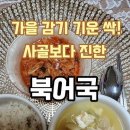 가을 감기 기운 싹 달아나는 뜨끈한 비법 북어국 끓이는 법 이미지