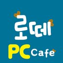 로떼PC방 이미지