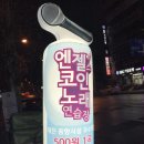 내동노래연습장 이미지